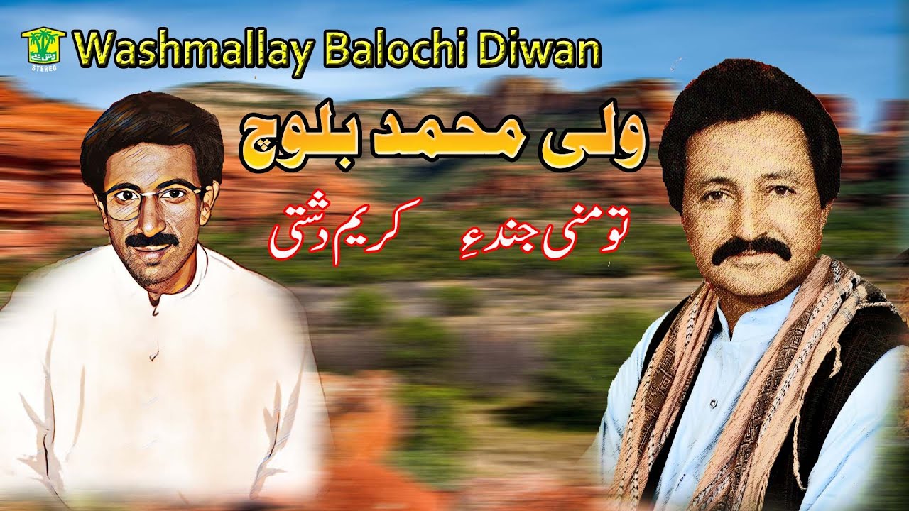 New Balochi Song | TO MANI JENDE MUJATE HUMRAHE TALAB | WALI MUHAMMAD BALOCH | Washmallay DIWAN