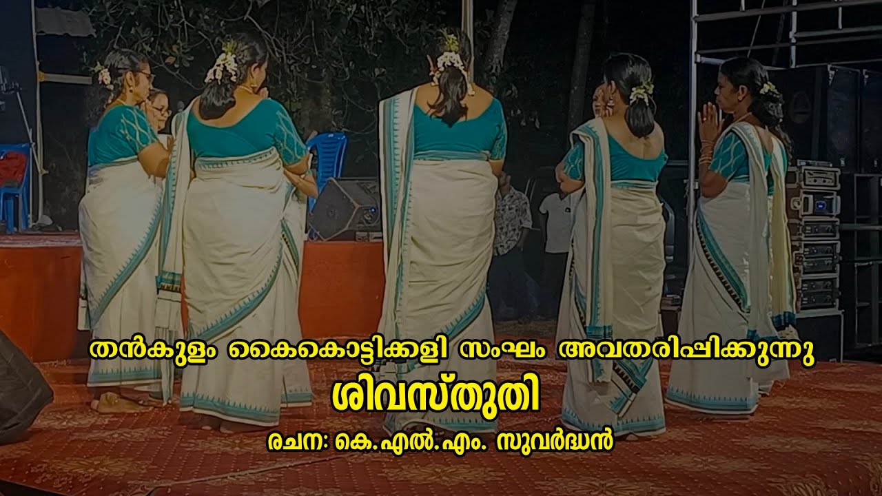 മൗലിയിങ്കൽ അഹോ കലേശനേ I ശിവസ്തുതി | തൻകുളം കൈകൊട്ടിക്കളി സംഘം |