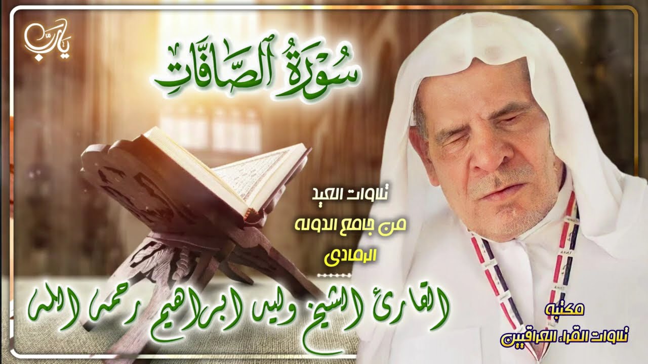 الشيخ وليد ابراهيم رحمه الله | تلاوة نادرة لتلاوة العيد من سورة الصافات