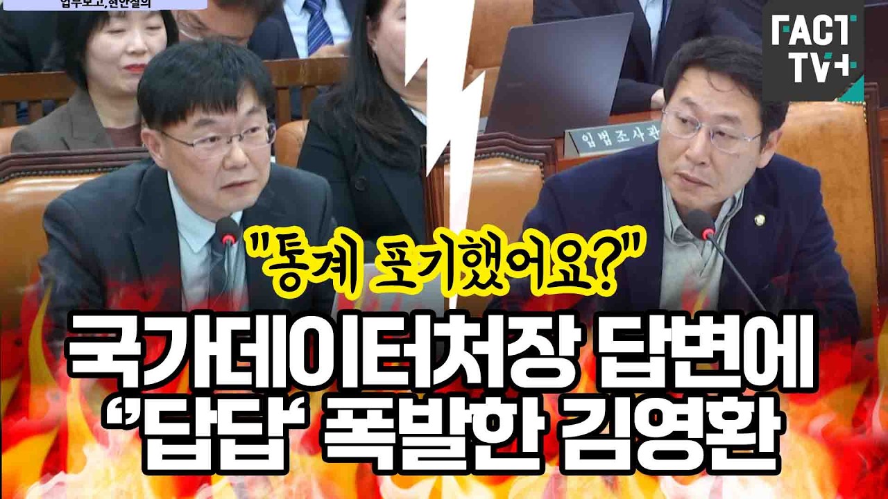 “통계 포기했어요?”...국가데이터처장 답변에 ‘’답답‘ 폭발한 김영환