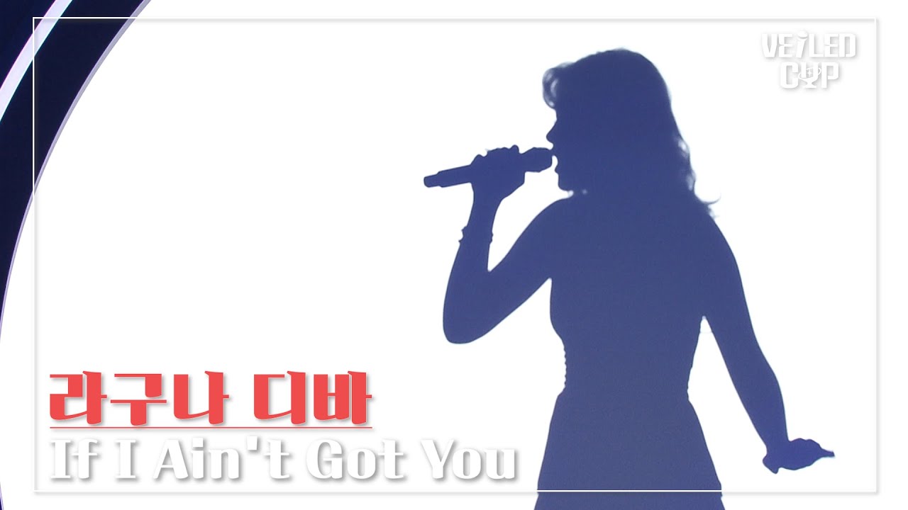 [Veild Cup] 라구나 디바 (Laguna Diva) [If I Ain't Got You (Feat. Usher)] (원곡: Alicia Keys)