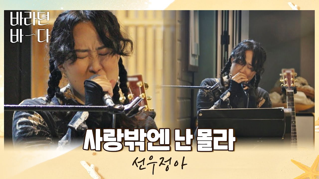 난 선우정아(Sunwoojunga)밖에 몰라💙 선우정아의 〈사랑밖엔 난 몰라〉♬ 바라던 바다 (sea of hope) 8회 | JTBC 210817 방송