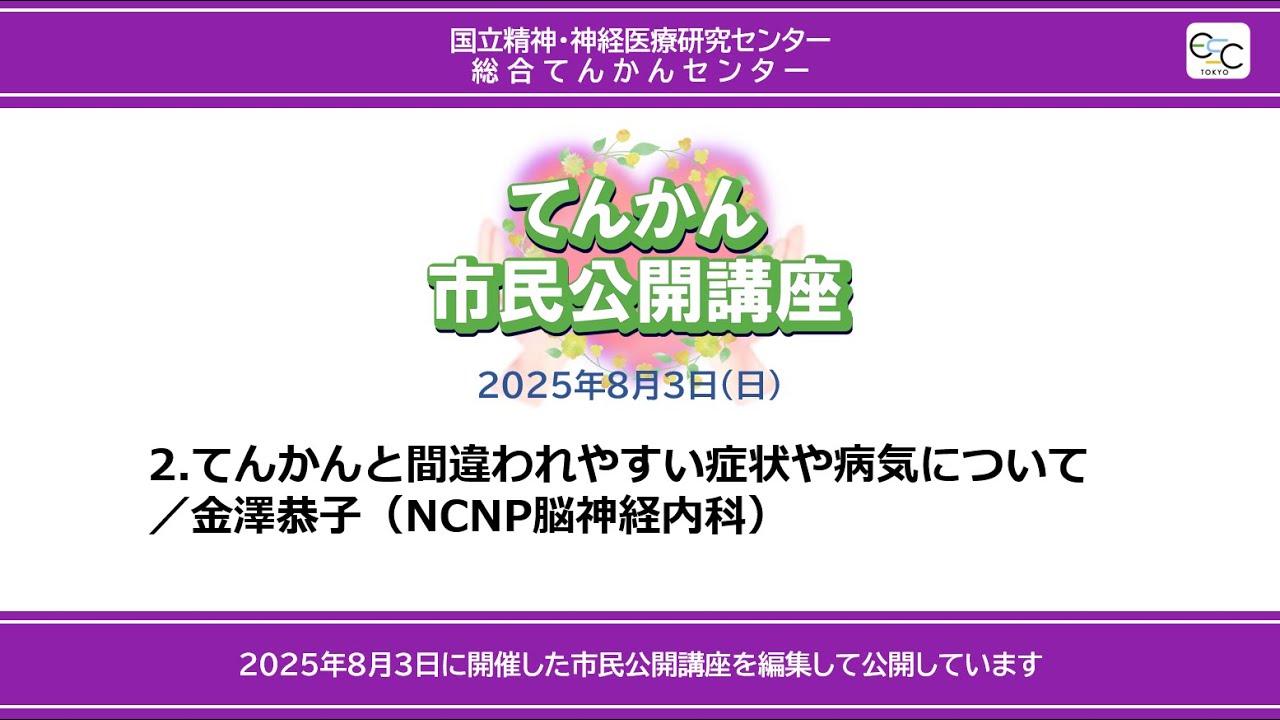 【市民公開講座2025年8月3日】２．てんかんと間違われやすい症状や病気について／金澤恭子（脳神経内科医師） ＃国立精神神経医療研究センター #NCNP ＃てんかん＃てんかんと間違われやすい症状や病気