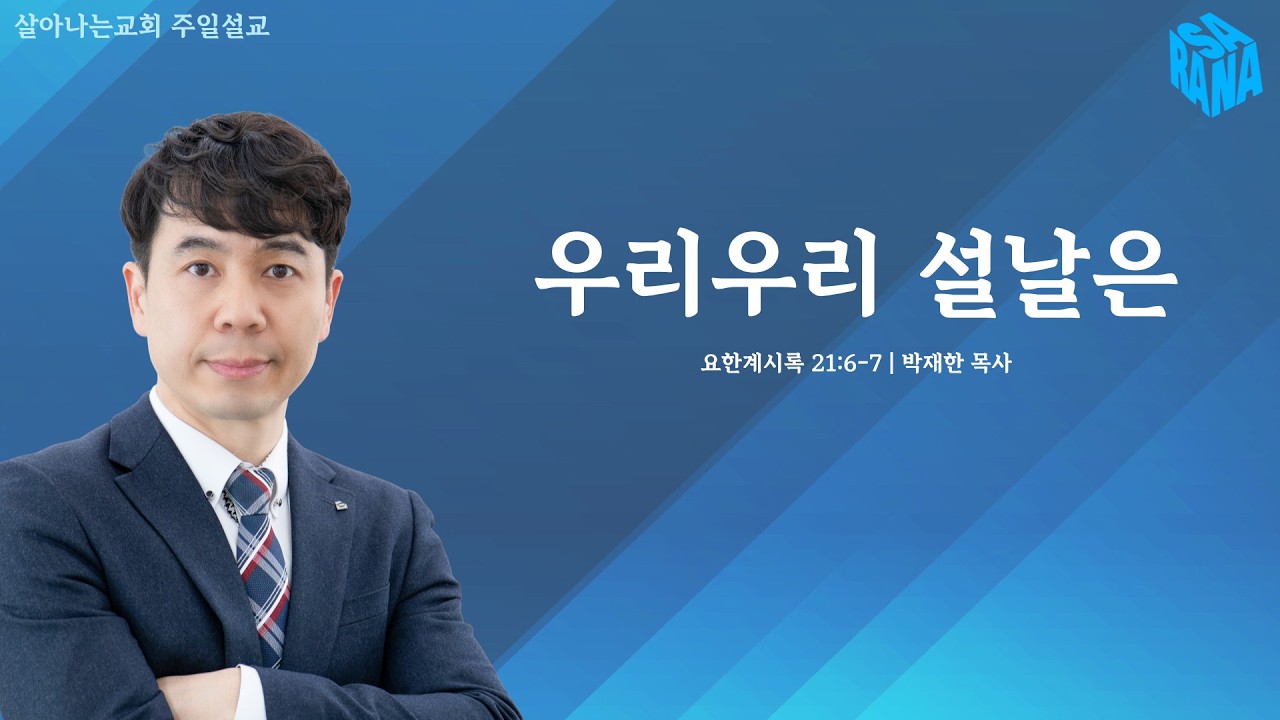 계21:6-7 | 우리우리 설날은 | 26.2.15