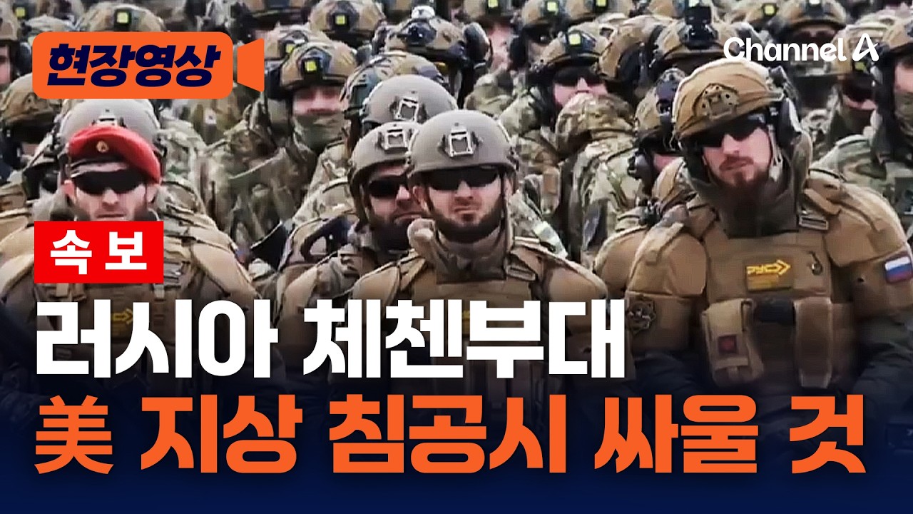 [속보] 러시아 체첸부대 