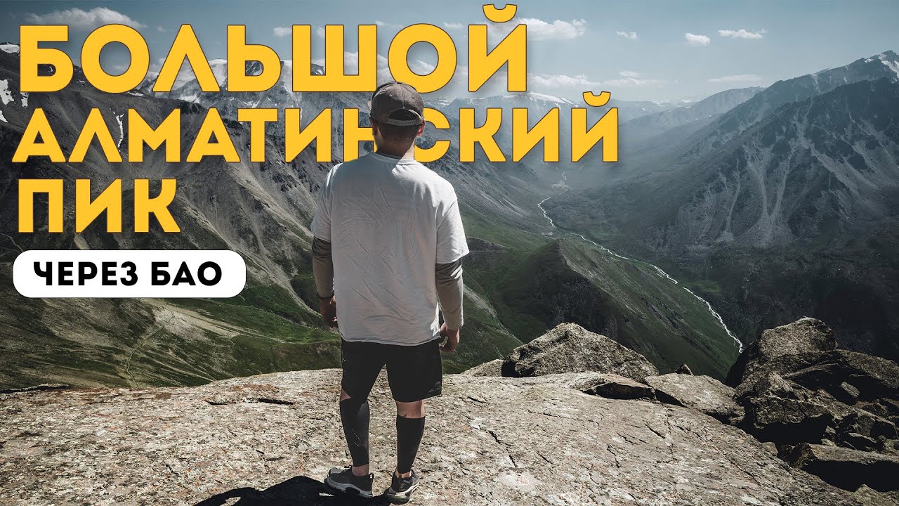 Поход на Большой Алматинский Пик через БАО. Мега-поход 4.0