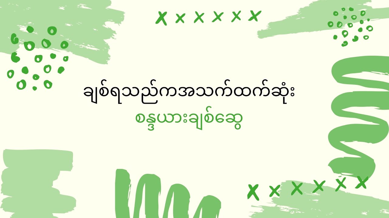ချစ်ရသည်ကအသက်ထက်ဆုံး တီးလုံး စန္ဒယားချစ်ဆွေ