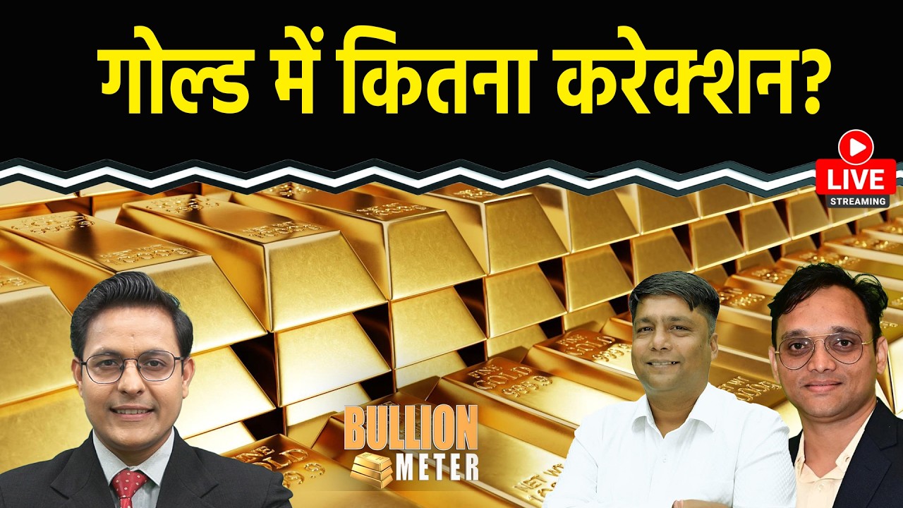 Bullion Meter Live: Gold में गिरावट पर खरीदारी का मौका? Silver 3 लाख कब होगी? ट्रेडर्स क्या करें?