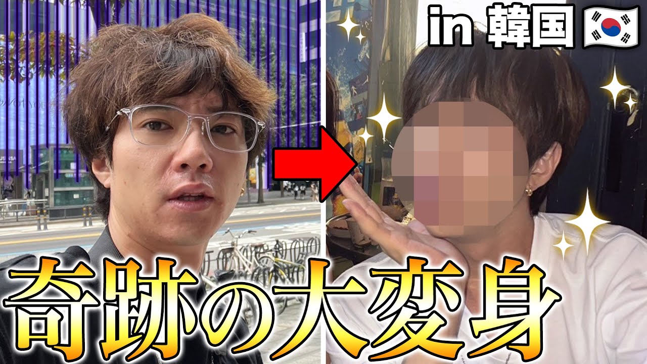 【大変身】話題の韓国メイクで韓流スター爆誕