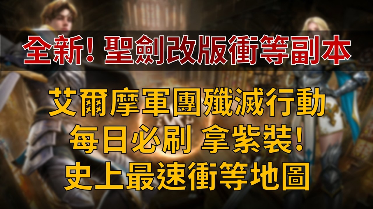 【天堂M】聖劍覺醒新衝等副本「艾爾摩軍團殲滅行動」介紹，史上最速衝等地圖，吃BOSS拿傳說武器/防具！新篇章3.0即將推出👉快速儲鑽用鑽卡 找編董就對了！