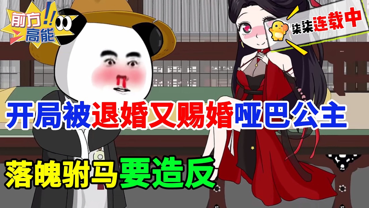 世子虾仁被退婚后又被赐婚哑巴公主，本想躺平享乐，结果一步步推翻王朝建立新朝！#虾仁 #蝦仁 #蝦仁動畫 #穿越 #沙雕動畫 #柒柒漫舍 #穿越爽文 #王朝争霸 #驸马逆袭