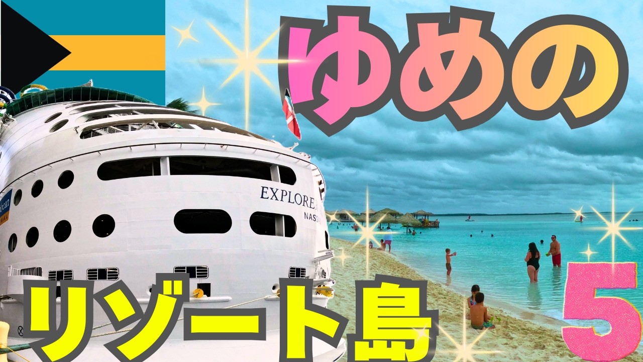 【豪華クルーズ船の旅 part5】この旅最大の目玉！！リゾートアイランドに上陸！！！ワクワクが止まりません！！！