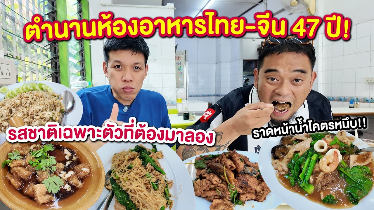 ห้องอาหารตำนาน 47ปี ราดหน้าเจ้าสัว,ผัดซีอิ๊ว,กระเพาะปลารสชาติเฉพาะตัวเอกลักษณ์สุด! สายเส้นต้องมาว่ะ!