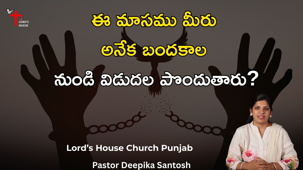 ఈ మాసము మీరు అనేక బందకాల నుండి విడుదల పొందుతారు? | Pr Deepika Santosh |Lord's House Church - Punjab|