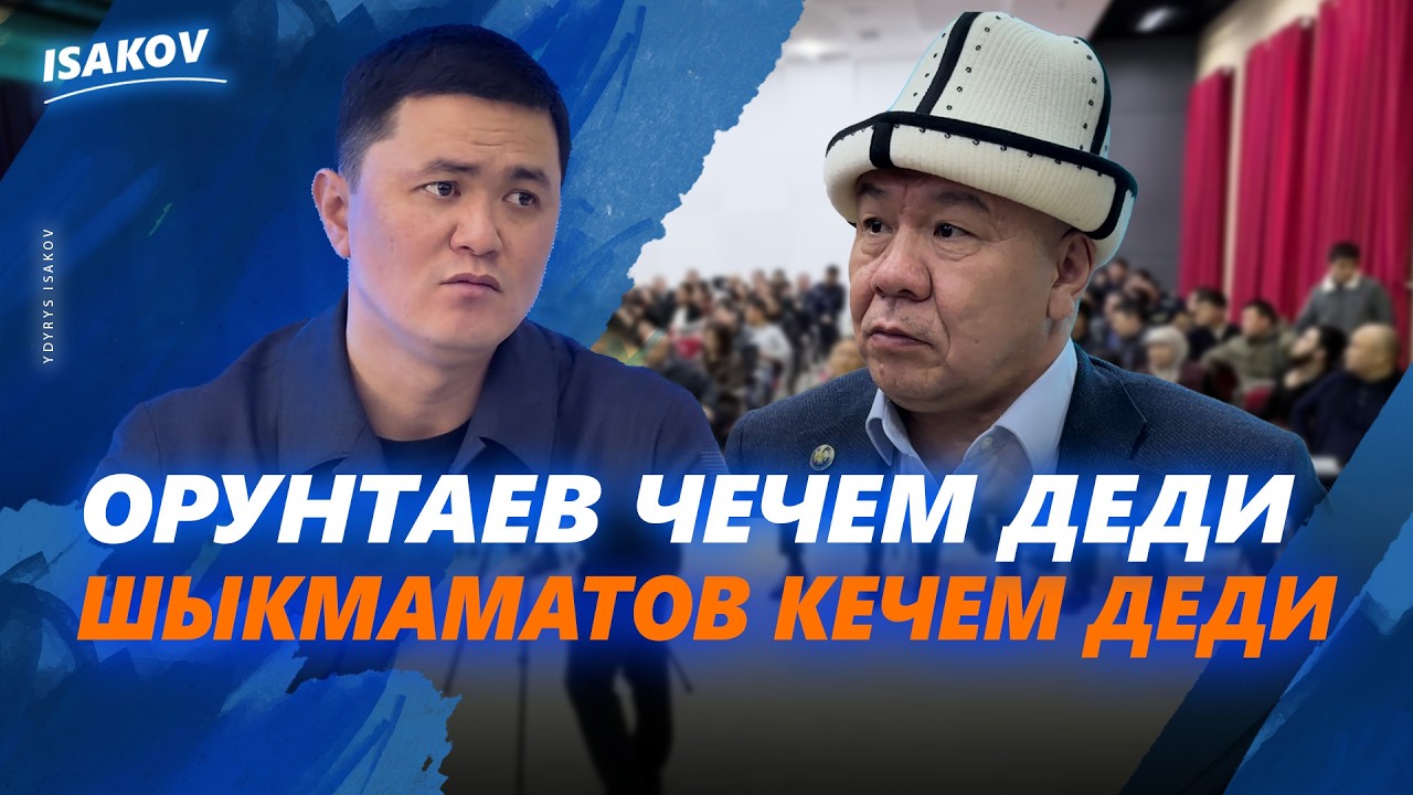 ОРУНТАЕВ ЧЕЧЕМ ДЕДИ, ШЫКМАМАТОВ КЕЧЕМ ДЕДИ / ОШТОГУ КУРУЛУШТАР ЭМНЕ БОЛОТ? / ЫДЫРЫС ИСАКОВ /