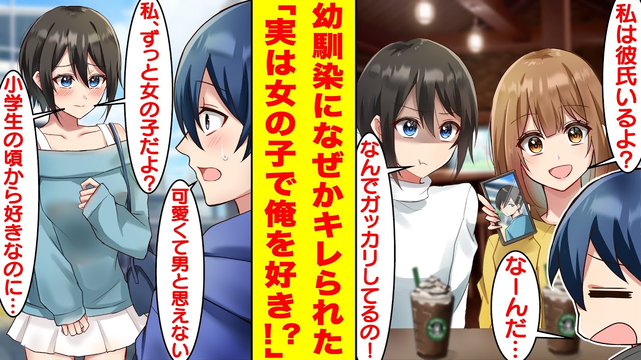 【漫画】男子だと思っていた幼馴染の前で女友達に彼氏がいることをガッカリしたらなぜかキレられた。数年ぶりに再会した幼馴染は実は美少女すぎる女の子で、昔から俺のことを好き！？【胸キュン漫画】【恋愛漫画】