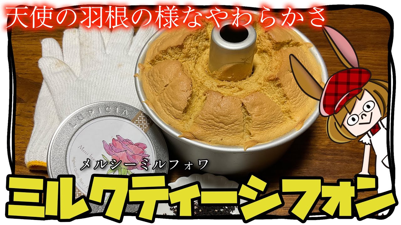 美味しいミルクティーシフォンの作り方！(メルシーミルフォワ)