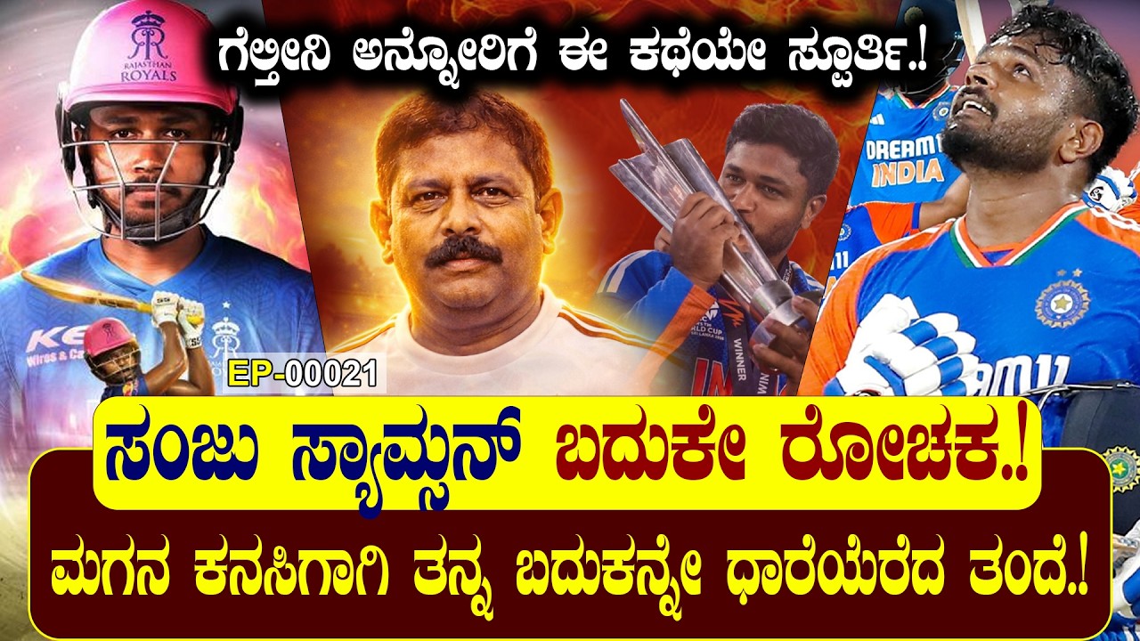 ಸಂಜು ಸ್ಯಾಮ್ಸನ್ ಬದುಕೇ ರೋಚಕ..!  | THE THRILLING SAGA OF SANJU SAMSON..! 🏏✨| | NAMMA NAMBIKE |