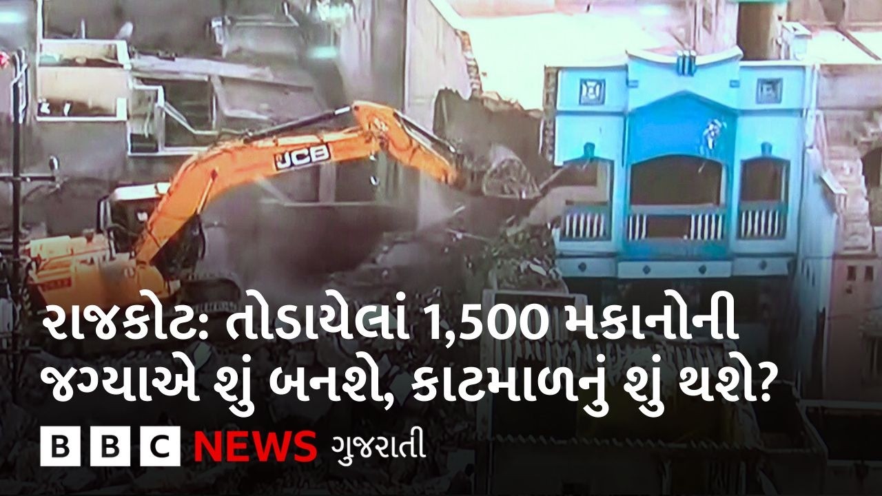 Rajkot Demolition: જંગલેશ્વરમાં તોડી પડાયેલાં 1,500 મકાનોની જગ્યાએ શું બનશે, કાટમાળનું શું થશે?
