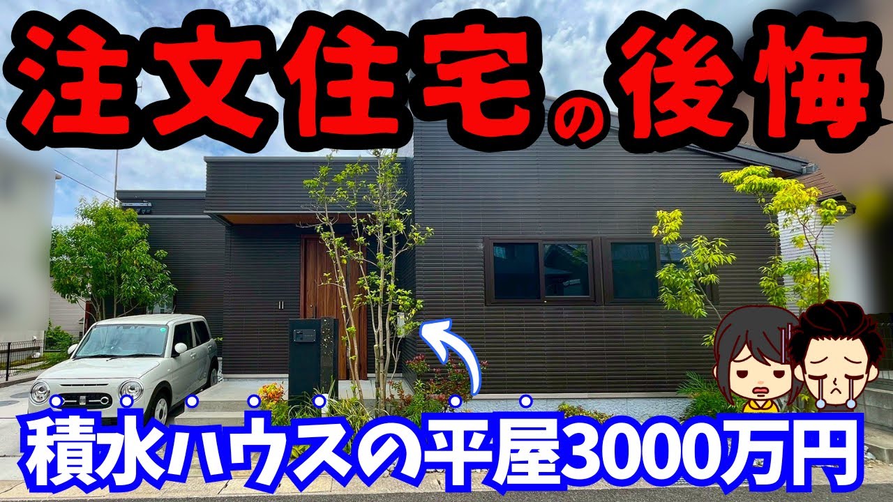 【積水ハウスの平屋】超素敵なのに後悔・失敗したところ7選（本体価格3000万円//延床面積92平米/平井さんの場合）注文住宅の後悔