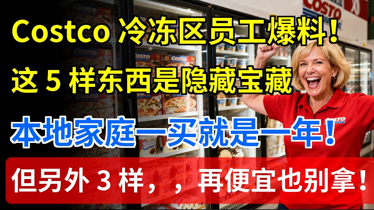 Costco 冷冻区员工爆料！这 5 样东西是隐藏宝藏，本地家庭一买就是一年！但另外 3 样，再便宜也别拿！