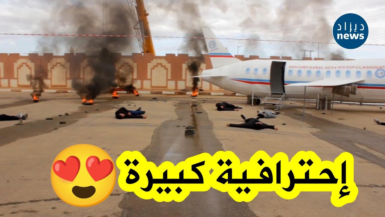 الحماية المدنية بولاية الأغواط تطبق تمرين محاكاة سـ ـقوط طائرة ركاب بإحترافية كبيرة... شاهدوا