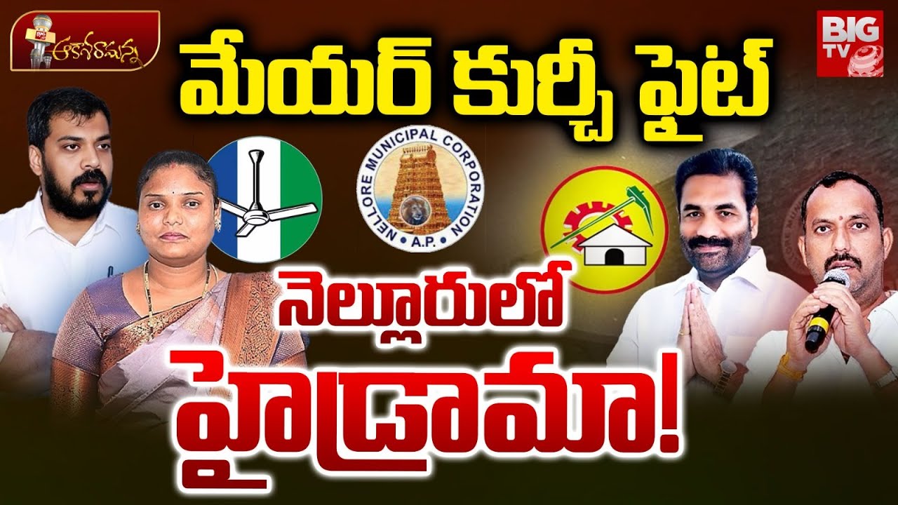 మేయర్ కుర్చీ ఫైట్ | Nellore Corporation Mayor No Confidence Motion | YSRCP |TDP | BIG TV