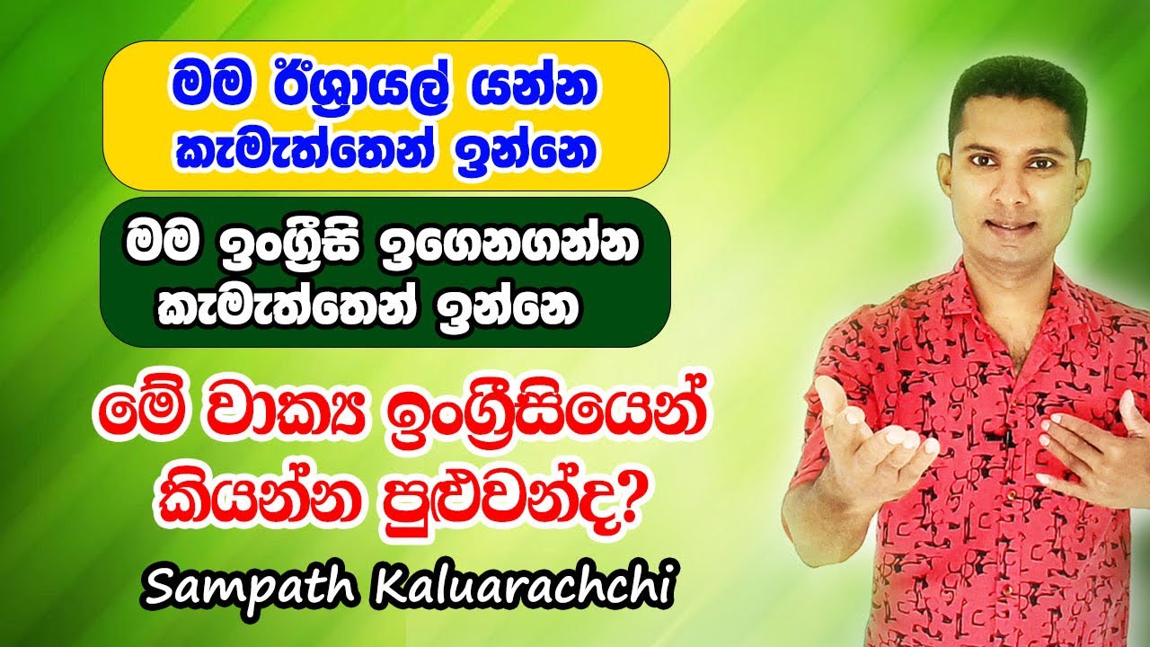 SPOKEN ENGLISH Pattern in Sinhala | Learn English in practical way