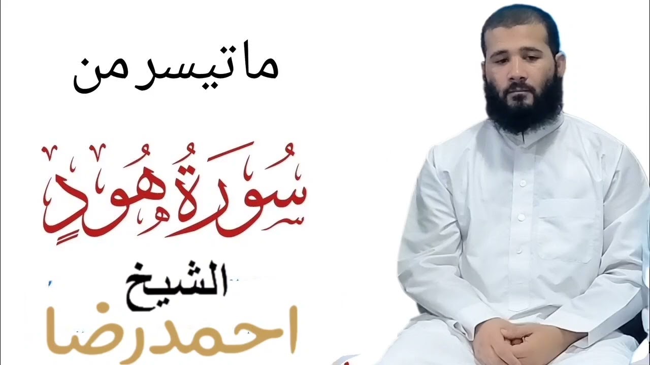 ماتيسر من سورة هود بصوت الشيخ احمد رضت العكل غفر الله له ولولديه