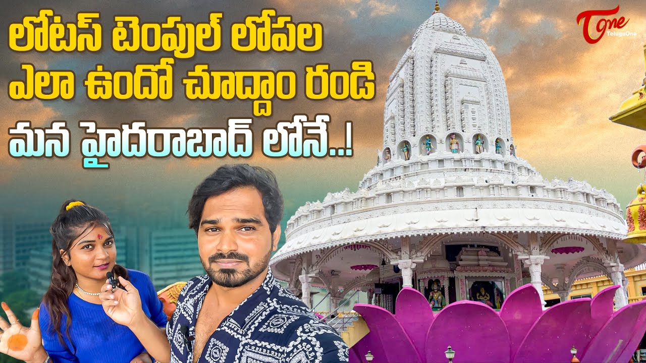 Lotus Temple | Kamaldham Mandir Tour | లోటస్ టెంపుల్ లోపల ఎలా ఉందో చూద్దాం రండి.. TeluguOne