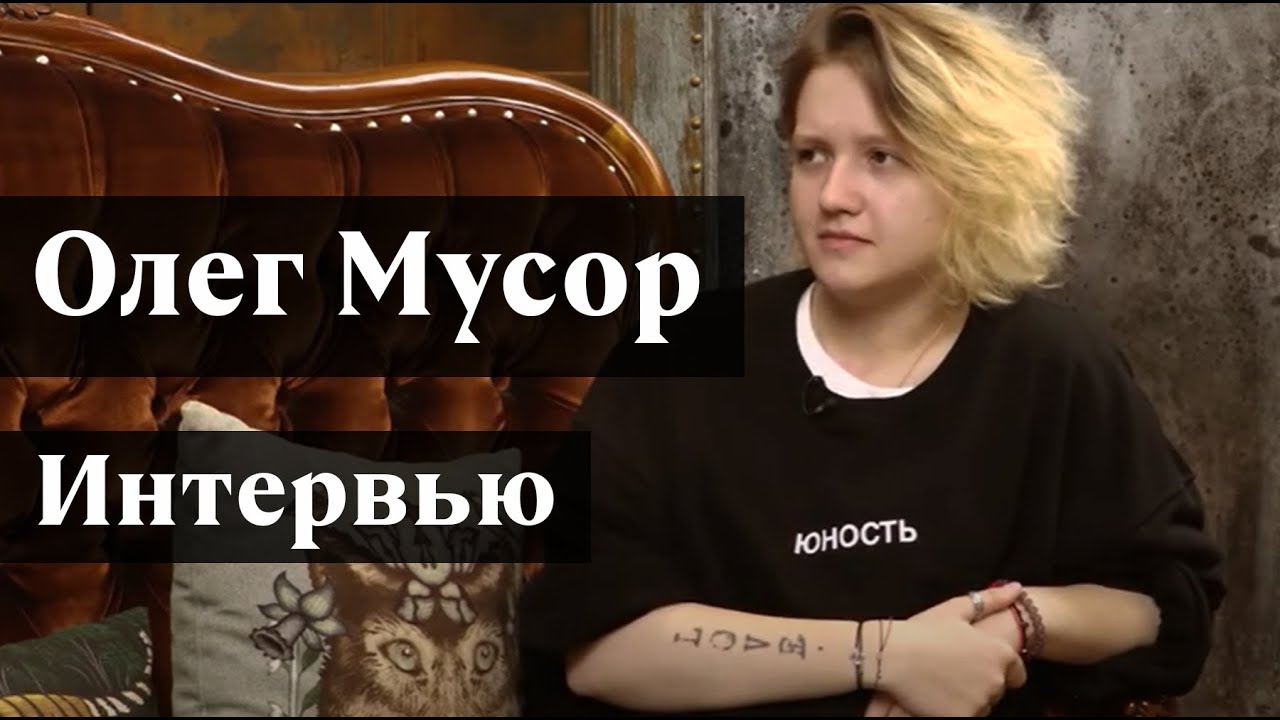 История о том, как певица Олег Мусор искренностью покорила простых ребят с улиц