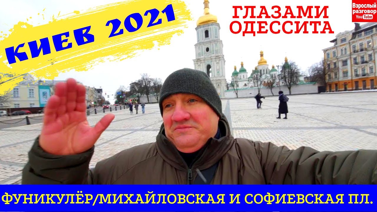 Киев 2021 Глазами Одессита / Мост Кличко, Фуникулёр, Михайловская и Софиевская площади