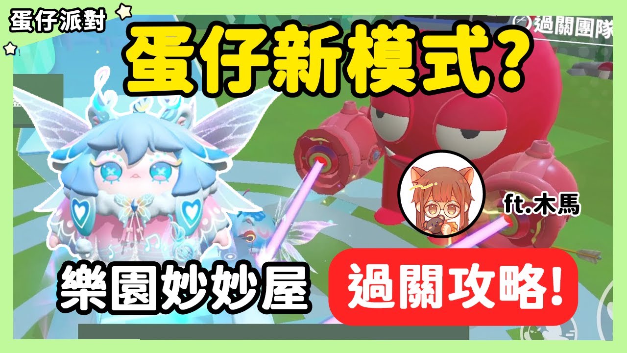 【RY】蛋仔新模式？"樂園妙妙屋"過關攻略！ | 蛋仔派對 