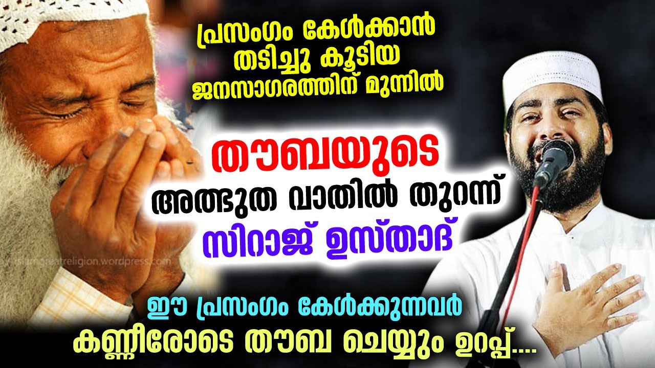 😰😰 തടിച്ചു കൂടിയ ജനസാഗരത്തിന് മുന്നിൽ തൗബയുടെ അത്ഭുത വാതിൽ തുറന്ന് സിറാജ് ഉസ്താദ് THOUBA | DHIKR DUA