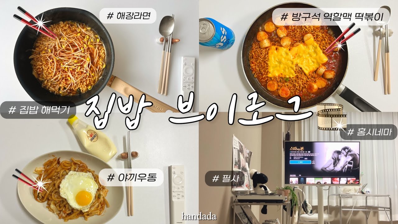 집밥 왕창 해 먹는 Vlog | 있잖아요 괜히 울고 싶은 날.. 방구석 영화보기🎬