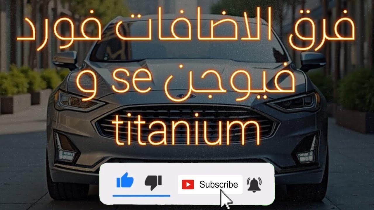 الفرق بين الفورد فيوجن se و titanium بالاضافات للمقبلين على شراء فورد فيوجن هايبرد او انيرجي