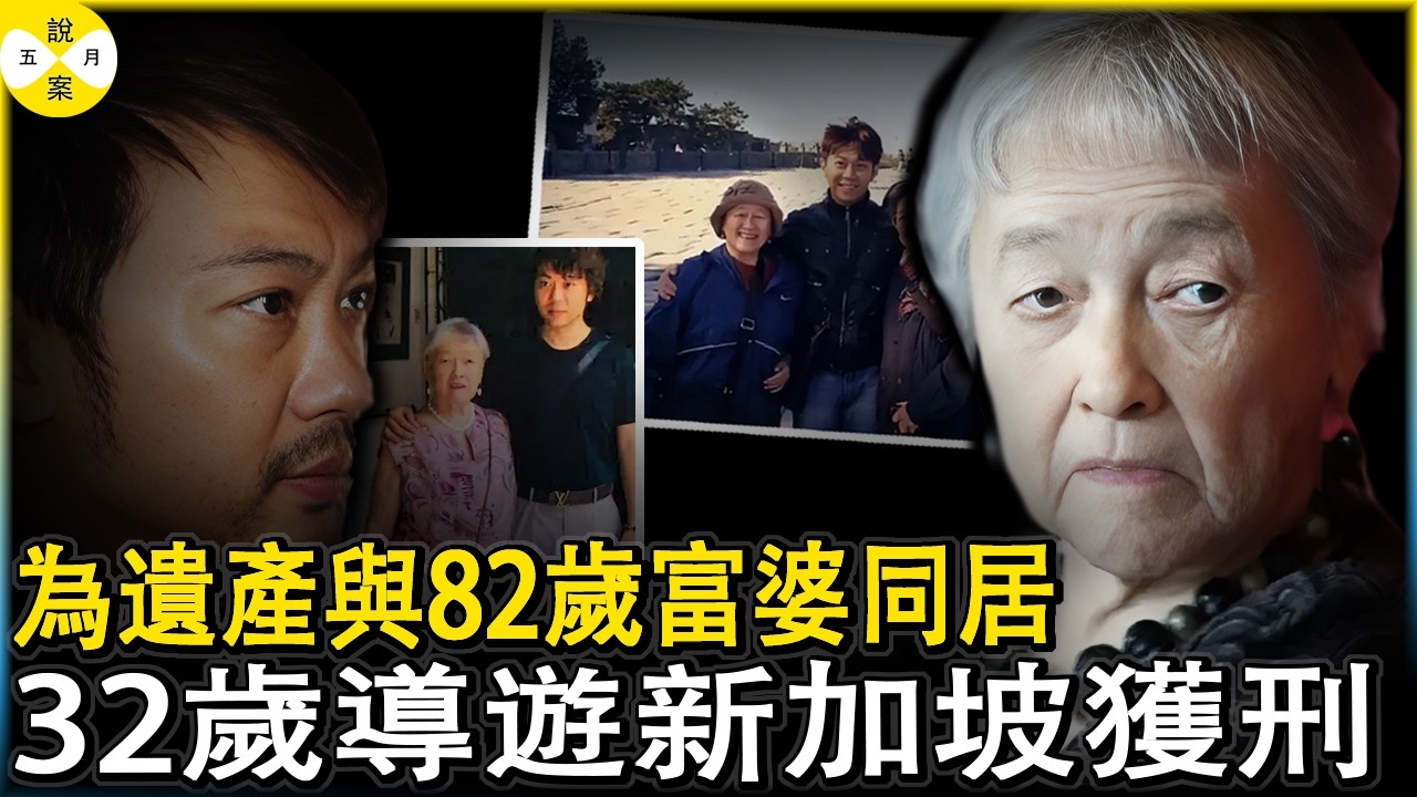 32歲小夥花三年追82歲富婆 拖家帶口移民新加坡后 掏空老人積蓄并精心策劃捲走老baby千萬家產 试图侵占2億遺產被判刑 #楊寅#富婆#新加坡案件#華人故事