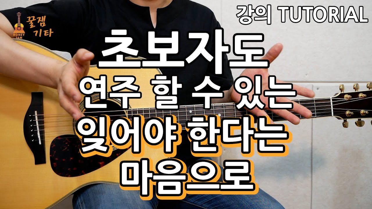기타 초보자도 칠 수 있는!  잊어야한다는 마음으로- 김광석 [통기타 커버,악보,연주곡, 쉬운강좌,타브 ]