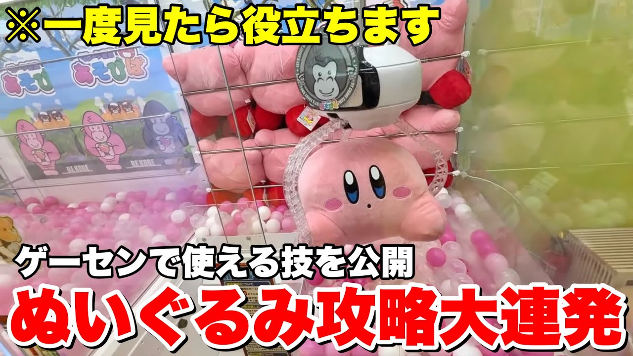 一度見たら役立つゲーセンのぬいぐるみ攻略動画大連発！！【クレーンゲーム】まとめ動画　総集編
