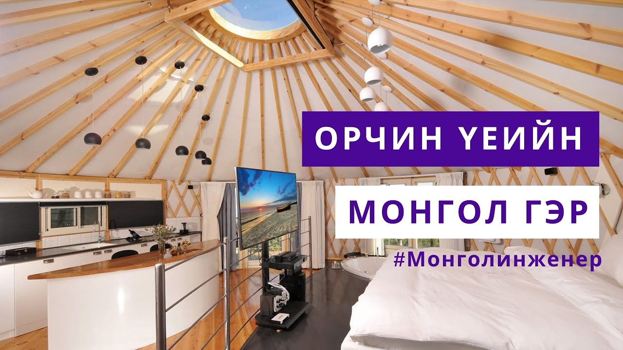 Орчин үеийн Монгол гэр 2018.11.25