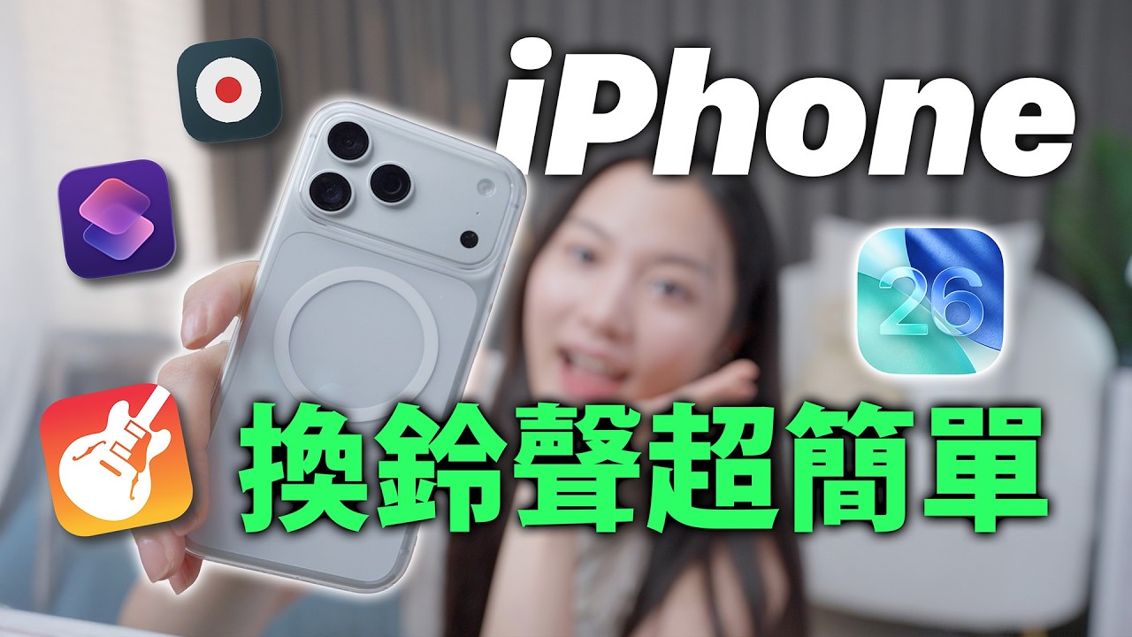 超簡單 iPhone 換鈴聲！iOS26 最新版、免電腦 2025 必學捷徑教學 iPhone 17