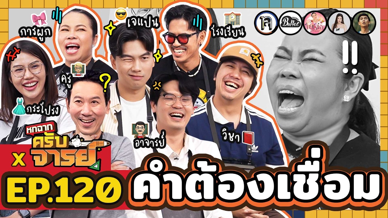 คำต้องเชื่อม EP.120 x หกฉากครับจารย์ | ยกกำลัง