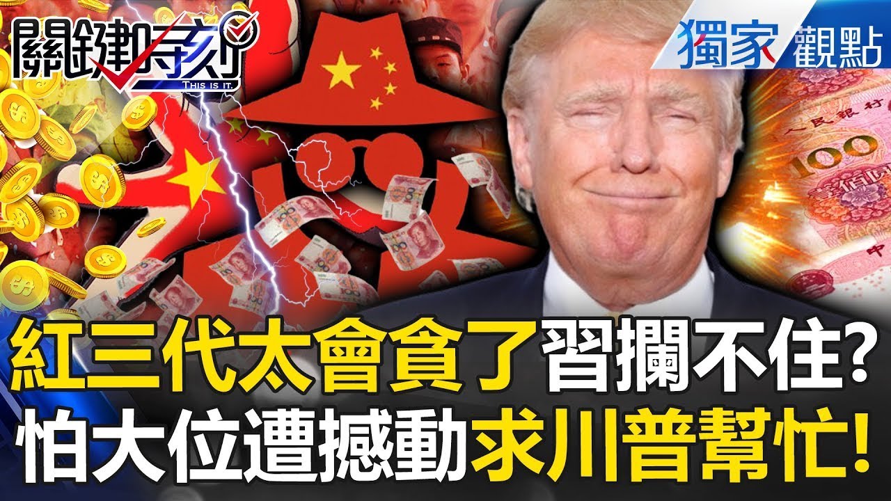 中共紅三代太會貪汙了「習近平管不動」只好求助川普！？江澤民孫手握40億美金「權力滔天」撼動總書記也不一定！？ -【關鍵時刻】