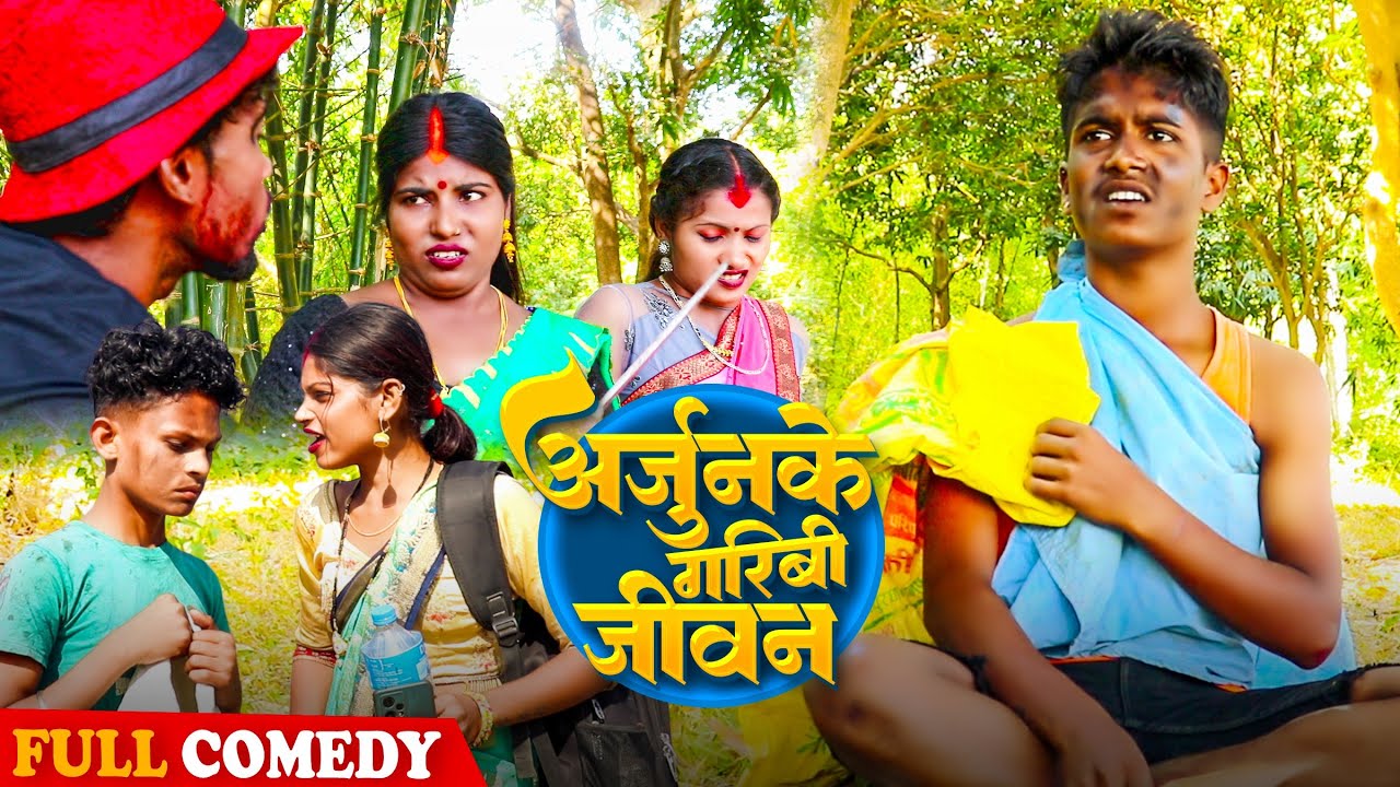 अर्जुनके गरिबी जीवन#Maithilicomedy||Googlebaba Saptaribali Bambam Arjun comedy