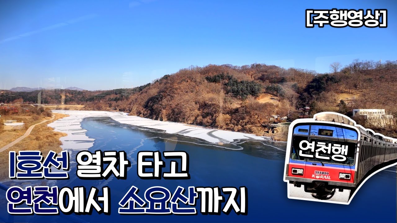 1호선 전동열차 연천~소요산 무편집 주행영상 (4k)