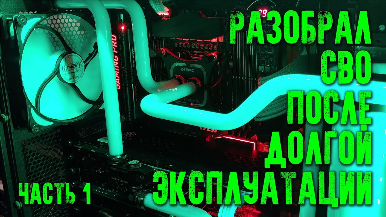 Слив и заправка контура СВО. Что было внутри после долгой Эксплуатации? Часть 1