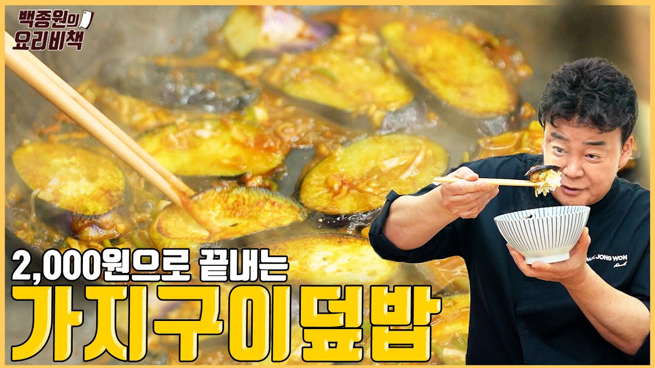 가지 하나로 만들어 먹는 가지구이덮밥! 5분이면 끝납니다.