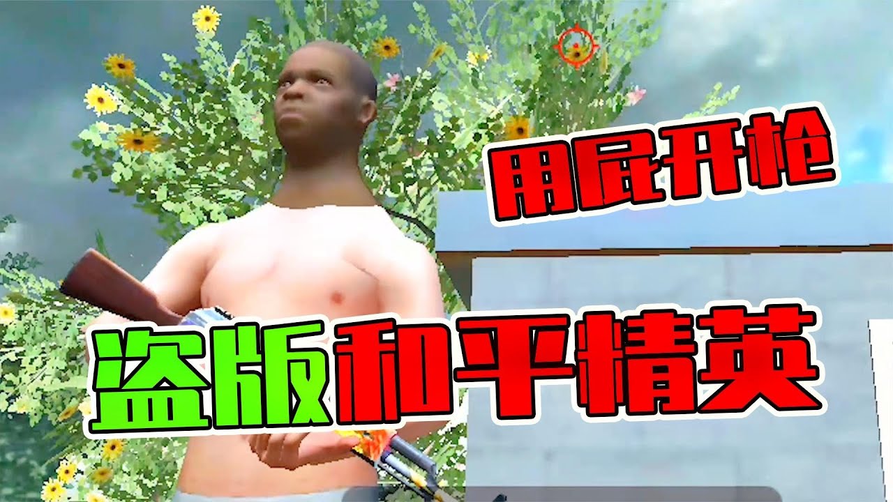 和平精英又被盗版了，自称最好玩的吃鸡游戏，知识特长生