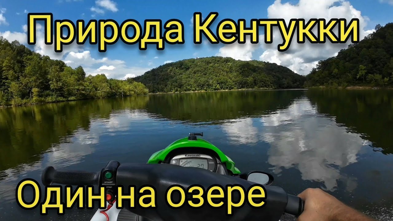 Природа Кентукки. Один на один с природой. Залетел на мель.