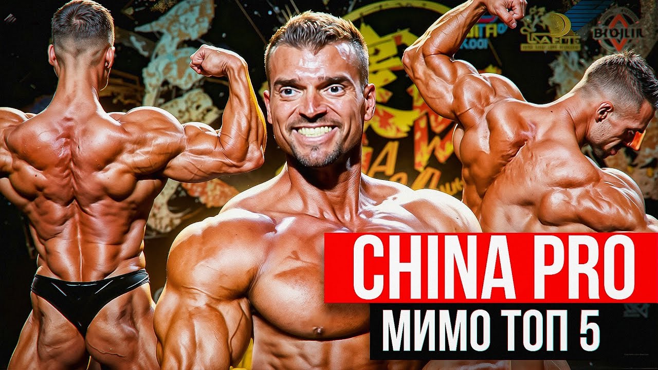 День соревнований | China Pro 2025 | Александр Титов Classic Physique